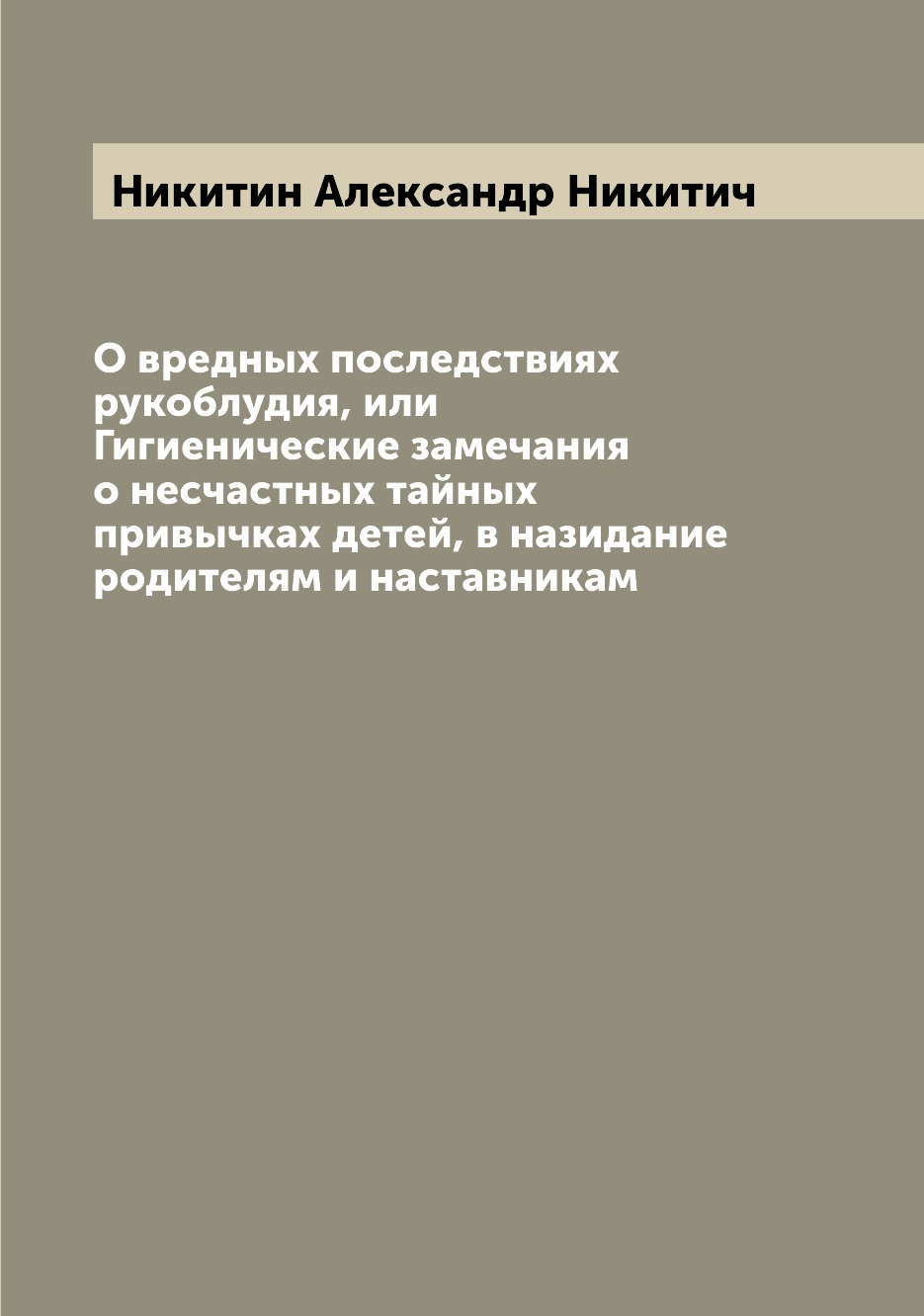 

Книга О вредных последствиях рукоблудия, или Гигиенические замечания о несчастных тайны...