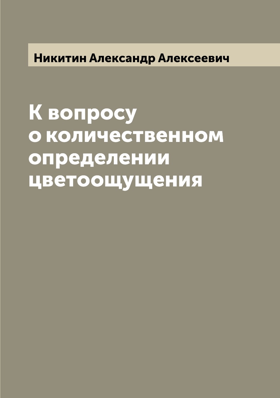 

К вопросу о количественном определении цветоощущения