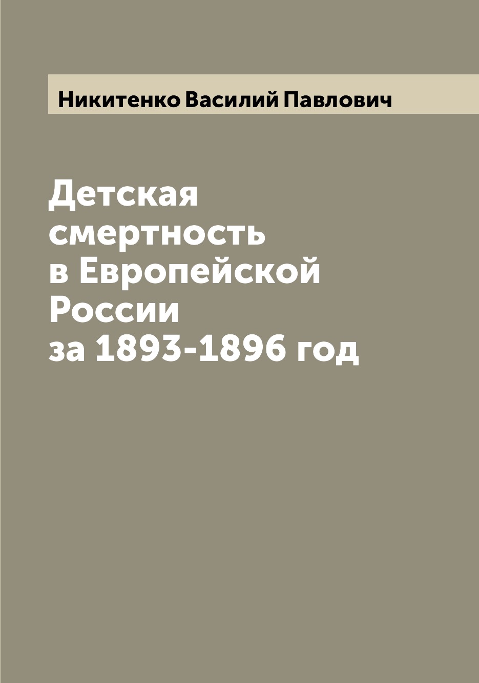 

Книга Детская смертность в Европейской России за 1893-1896 год