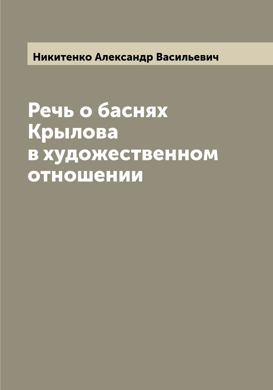 

Книга Речь о баснях Крылова в художественном отношении