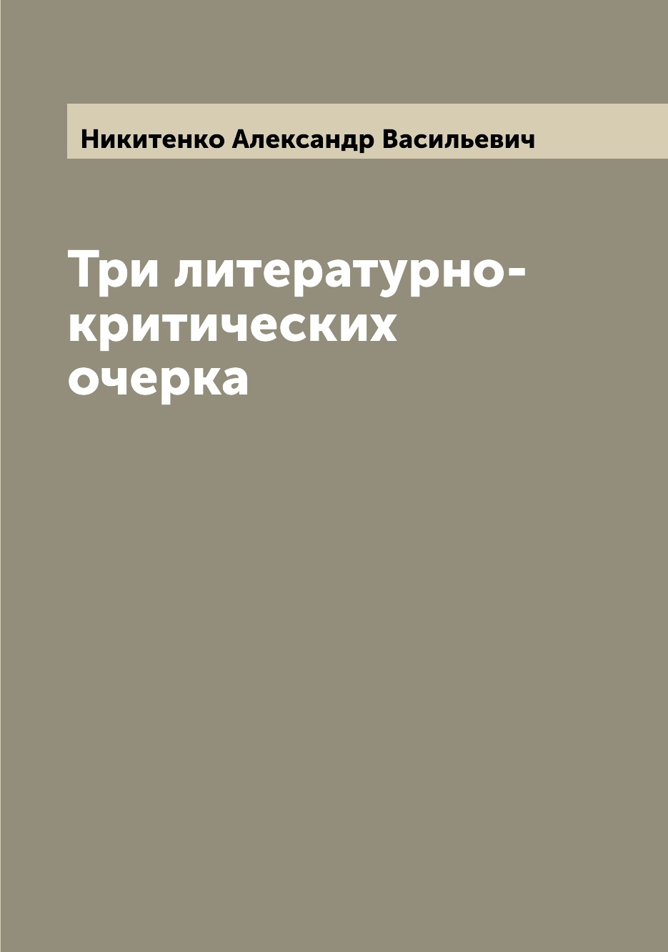 

Книга Три литературно-критических очерка
