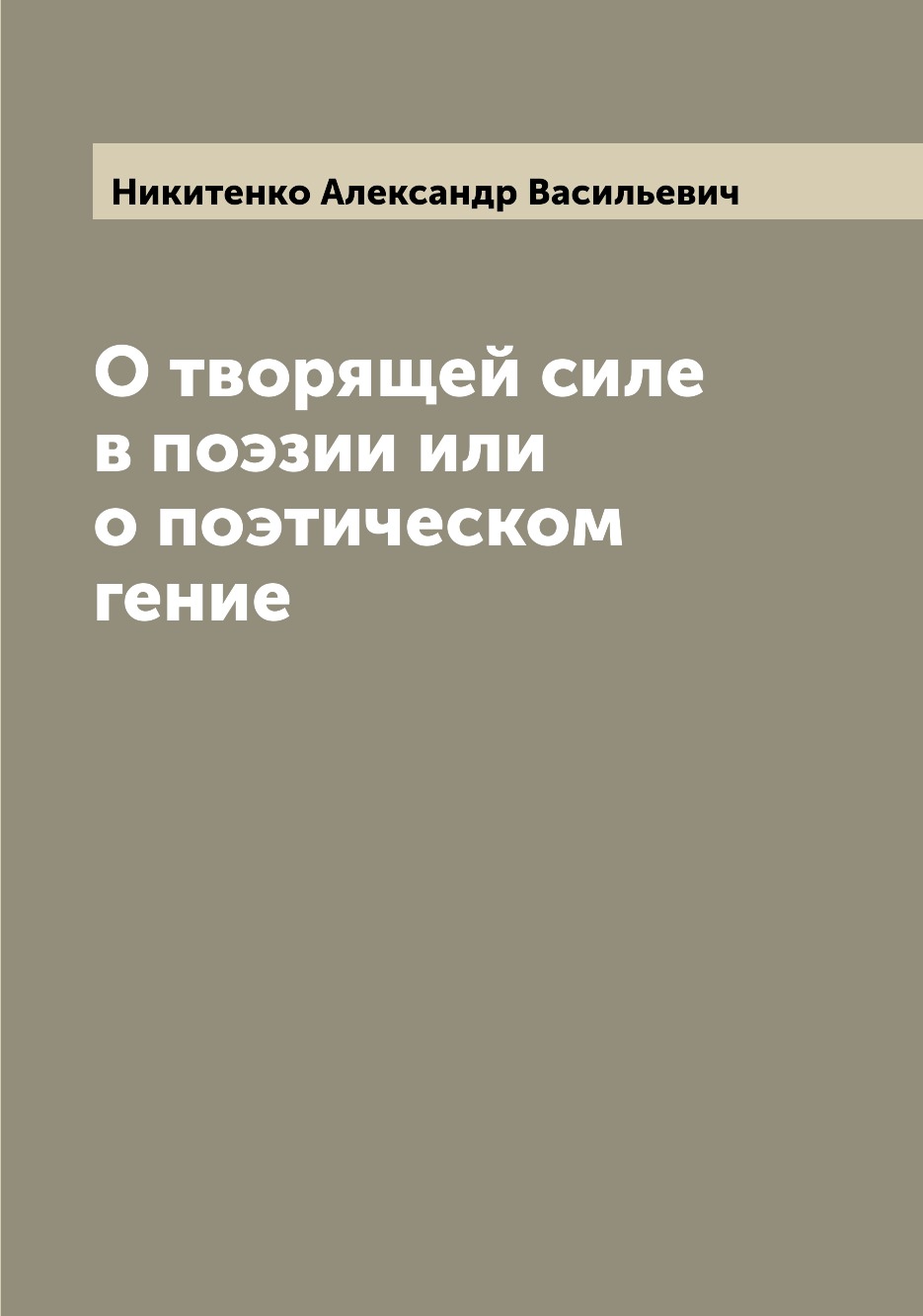 

Книга О творящей силе в поэзии или о поэтическом гение