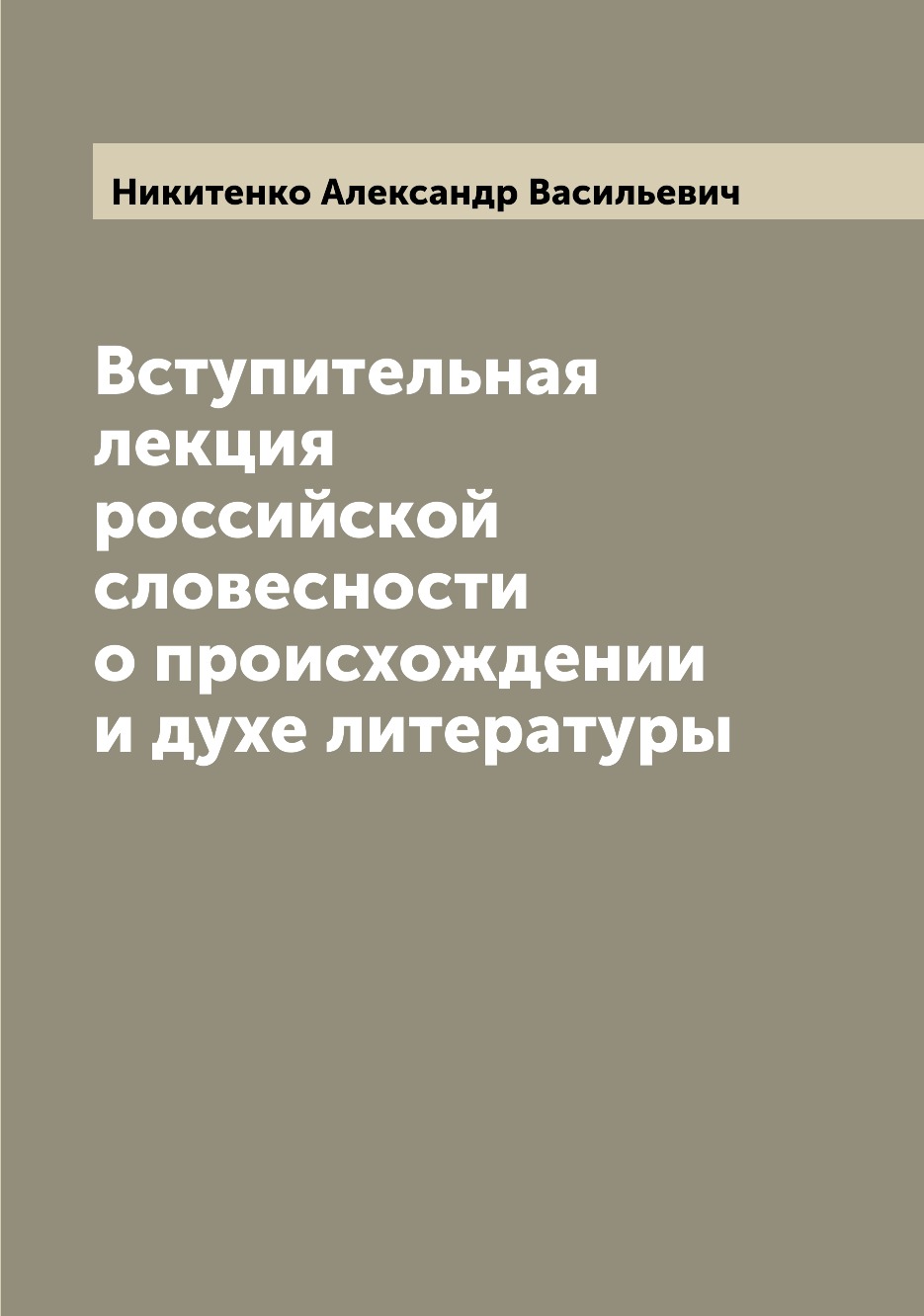 

Книга Вступительная лекция российской словесности о происхождении и духе литературы