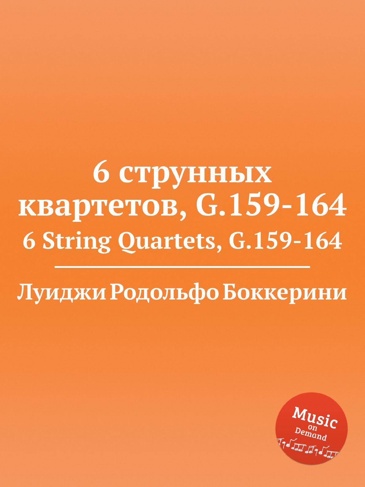 

6 струнных квартетов, G.159-164. 6 String Quartets, G.159-164