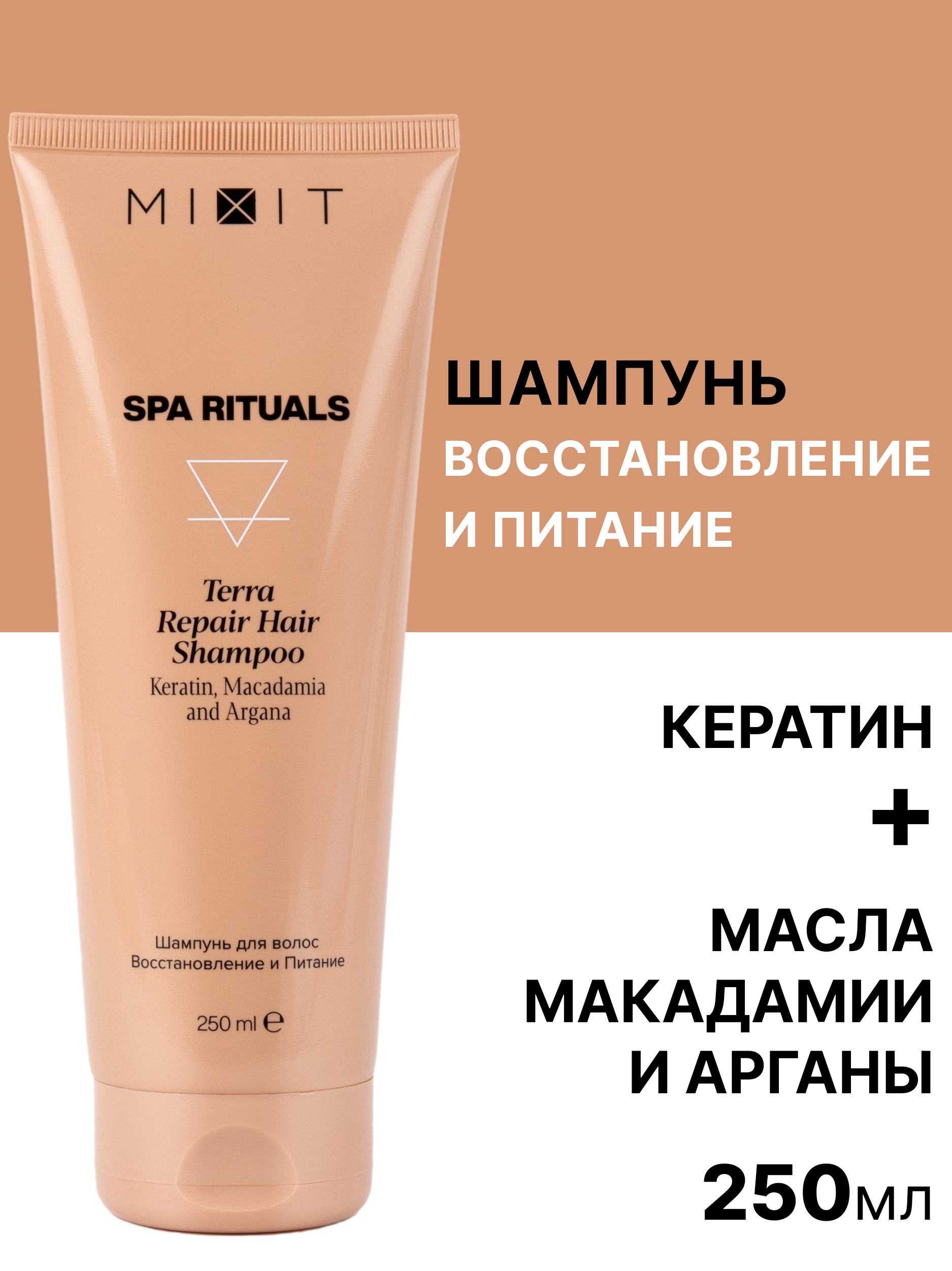 Шампунь Mixit Spa Rituals Terra восстановление и питание 250 мл 476₽