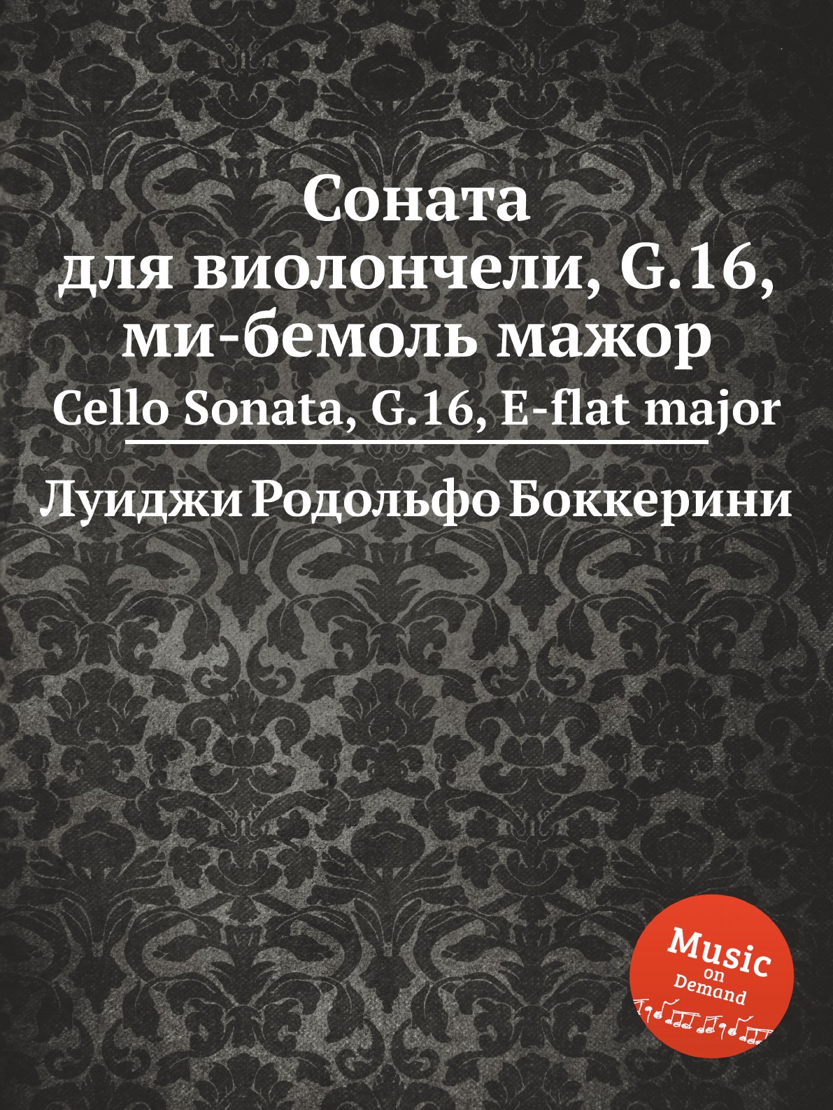 

Соната для виолончели, G.16, ми-бемоль мажор. Cello Sonata, G.16, E-flat major