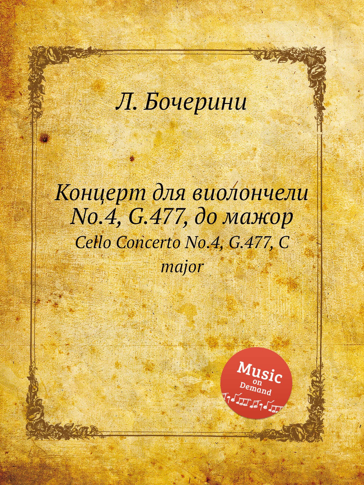 

Концерт для виолончели No.4, G.477, до мажор. Cello Concerto No.4, G.477, C major