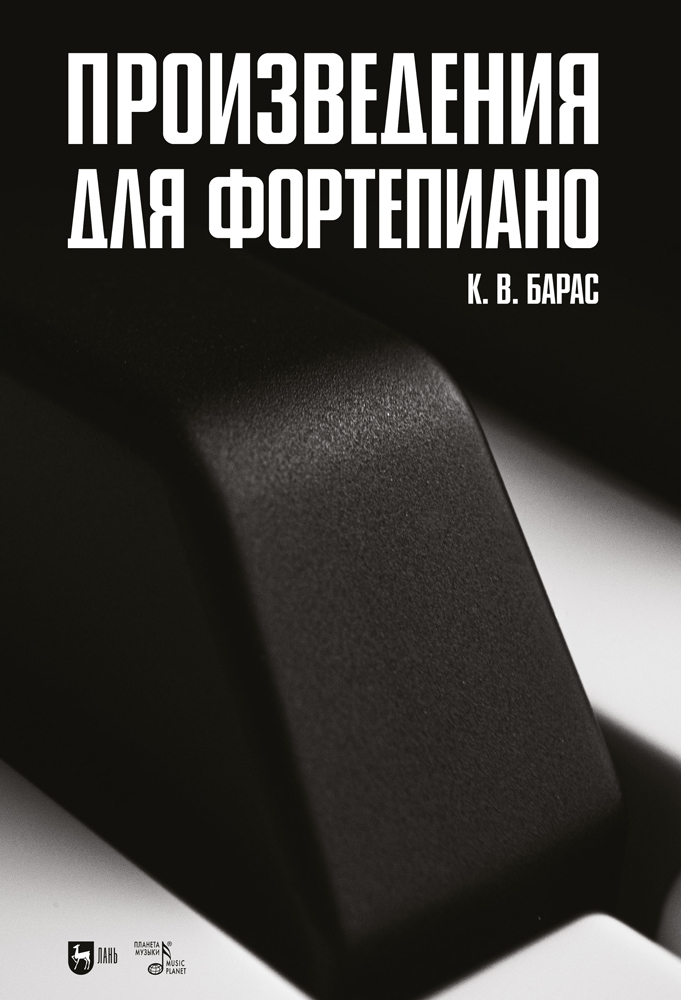 

Произведения для фортепиано