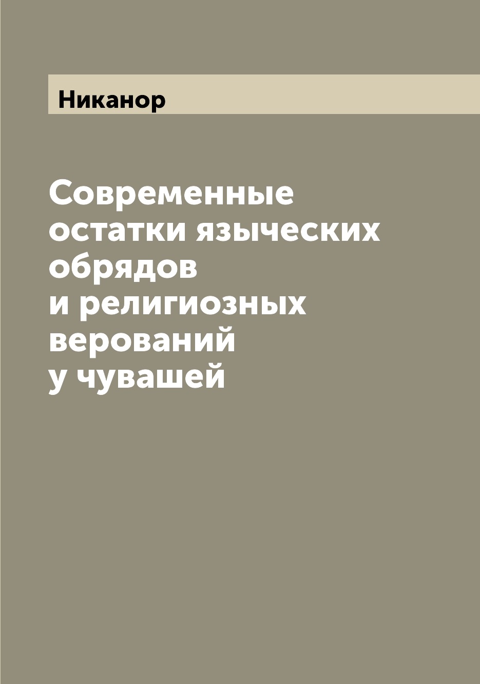 

Книга Современные остатки языческих обрядов и религиозных верований у чувашей
