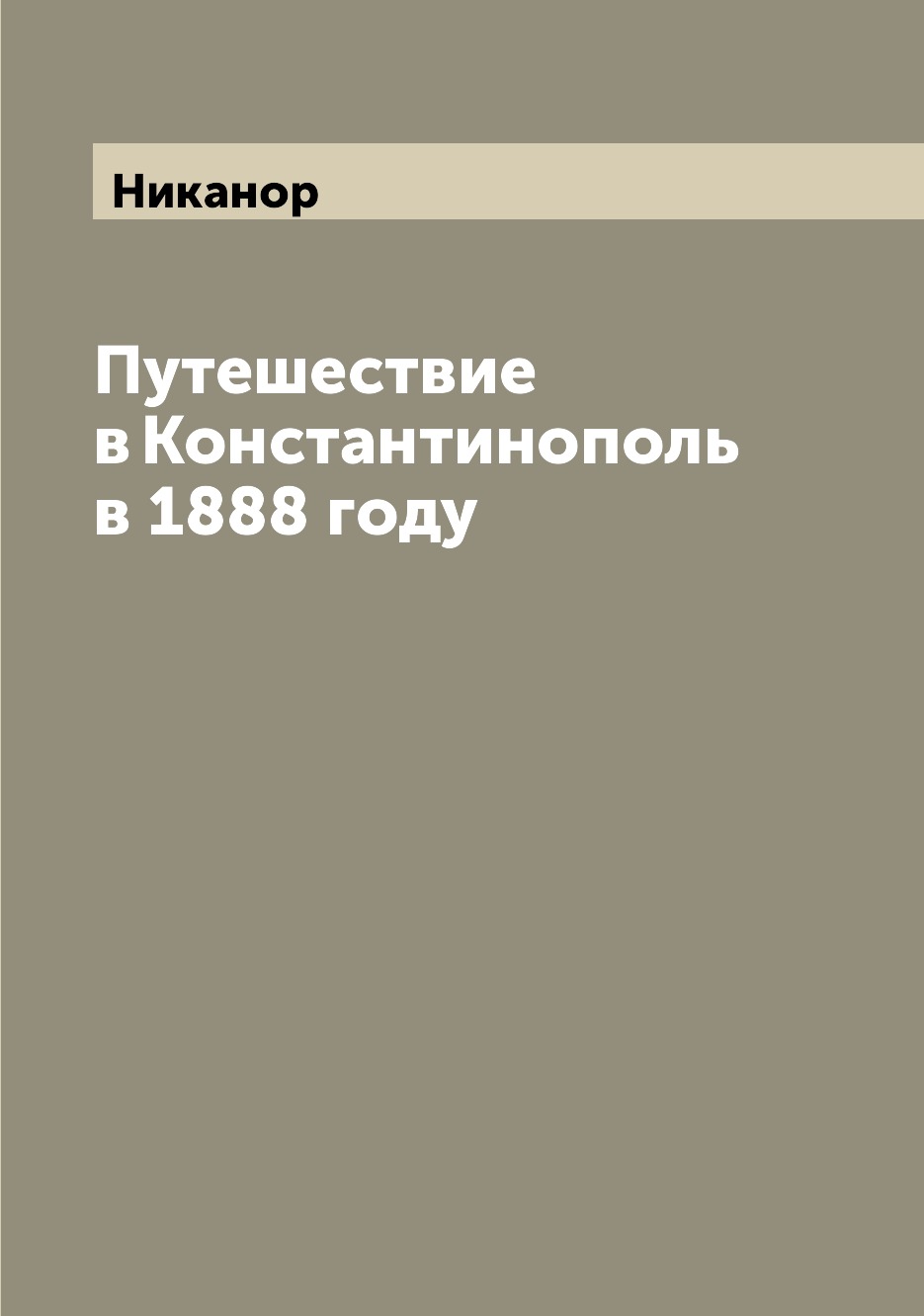 фото Книга путешествие в константинополь в 1888 году archive publica