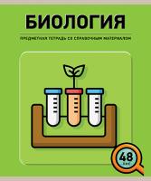 

Тетрадь предметная ПЗБФ Инфографика биология 48 листов 1 шт, Инфографика