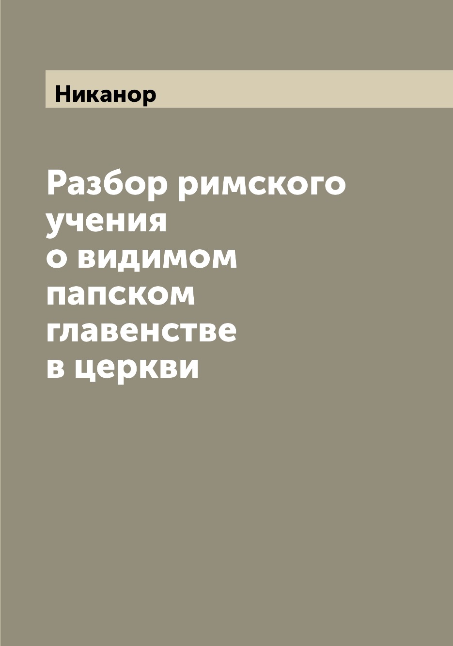 

Книга Разбор римского учения о видимом папском главенстве в церкви