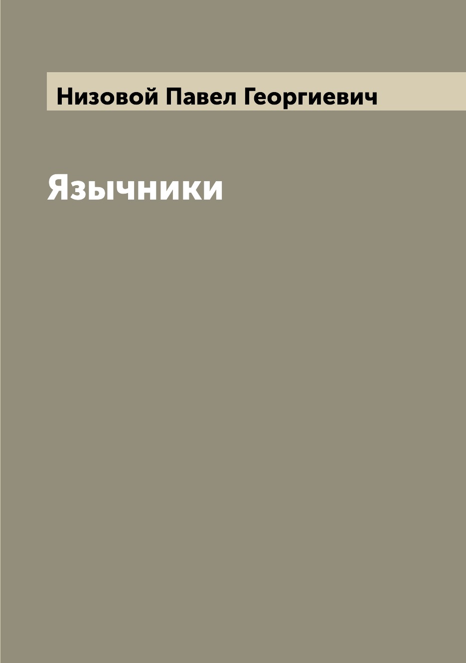 

Книга Язычники