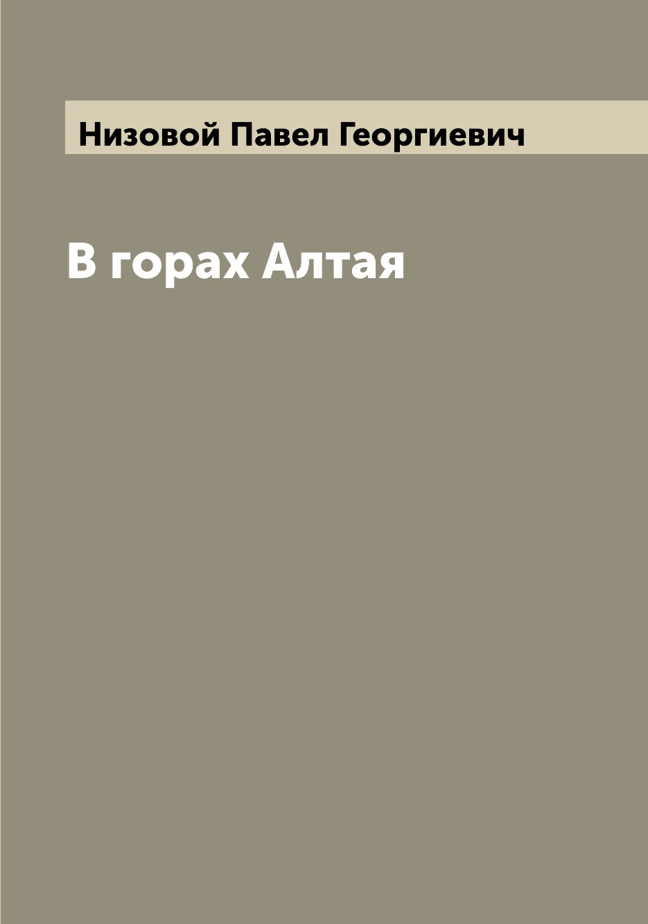 

В горах Алтая
