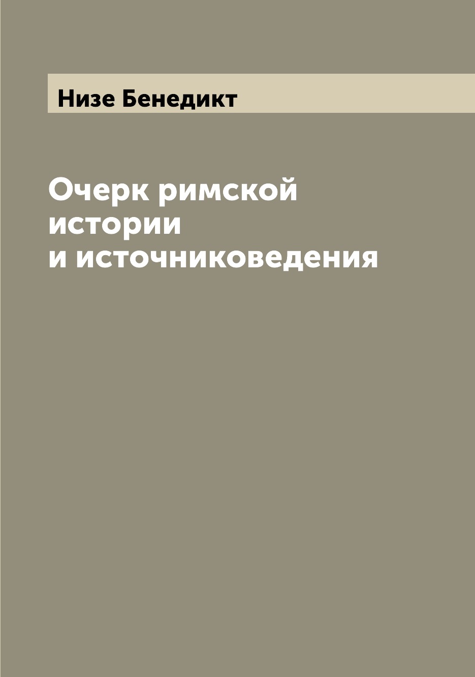 

Книга Очерк римской истории и источниковедения