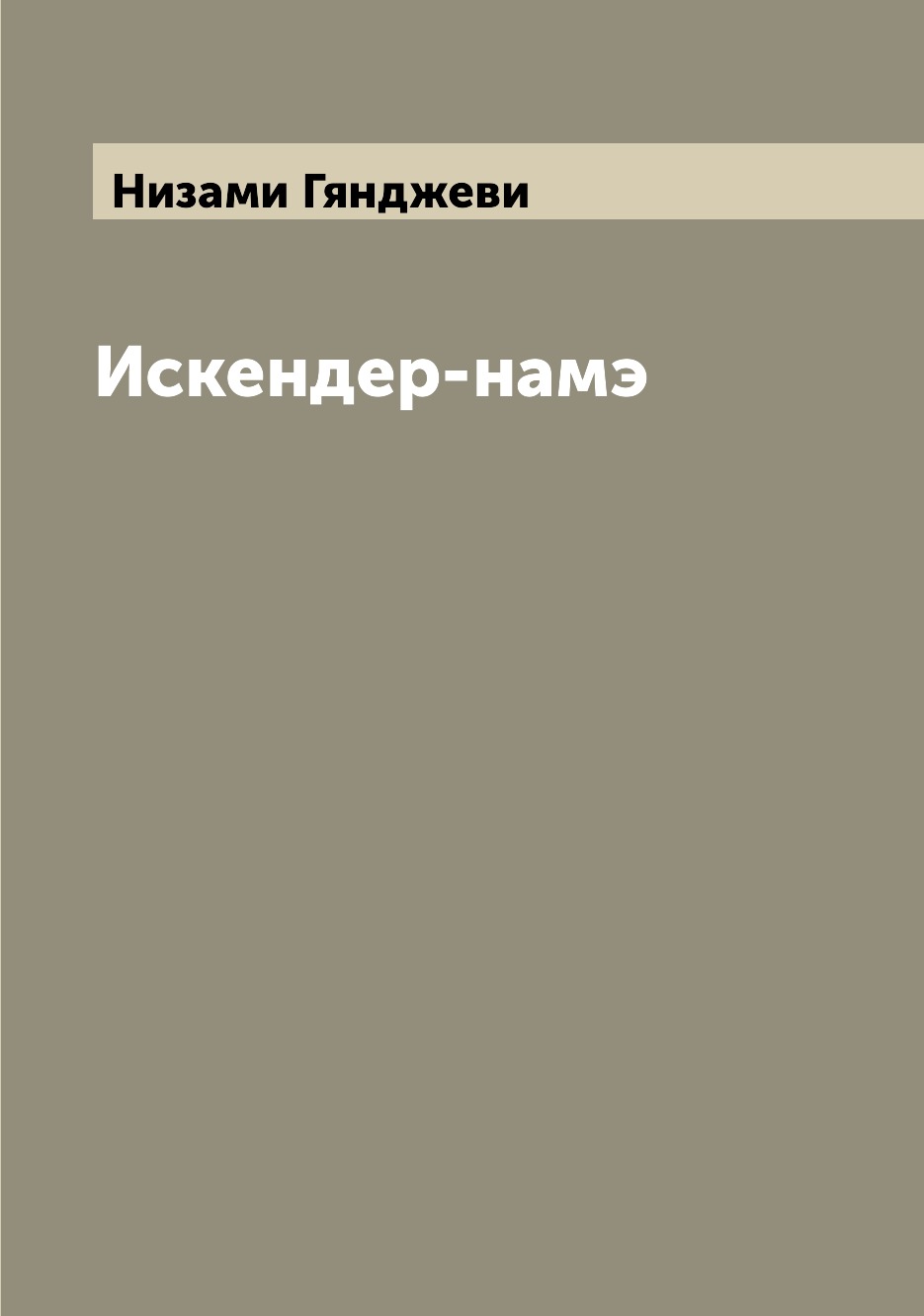 

Искендер-намэ