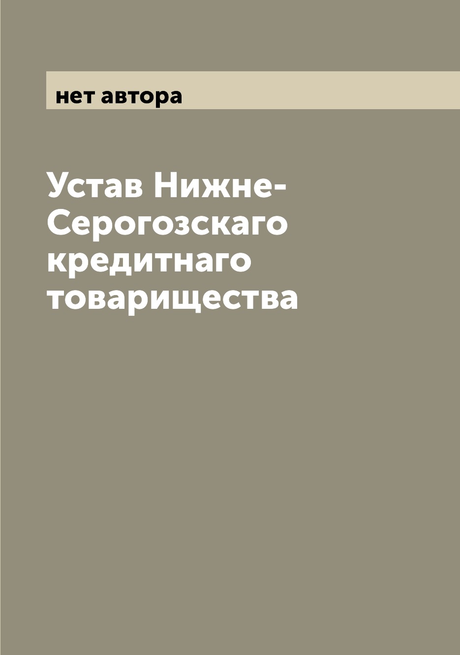 Книга Устав Нижне-Серогозскаго кредитнаго товарищества