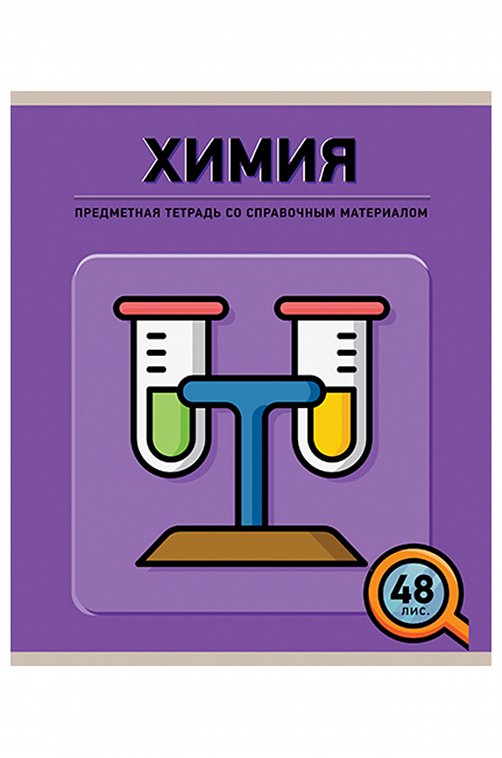 фото Тетрадь предметная пзбф инфографика химия 48 листов 1 шт полотняно-заводская бумажная фабрика