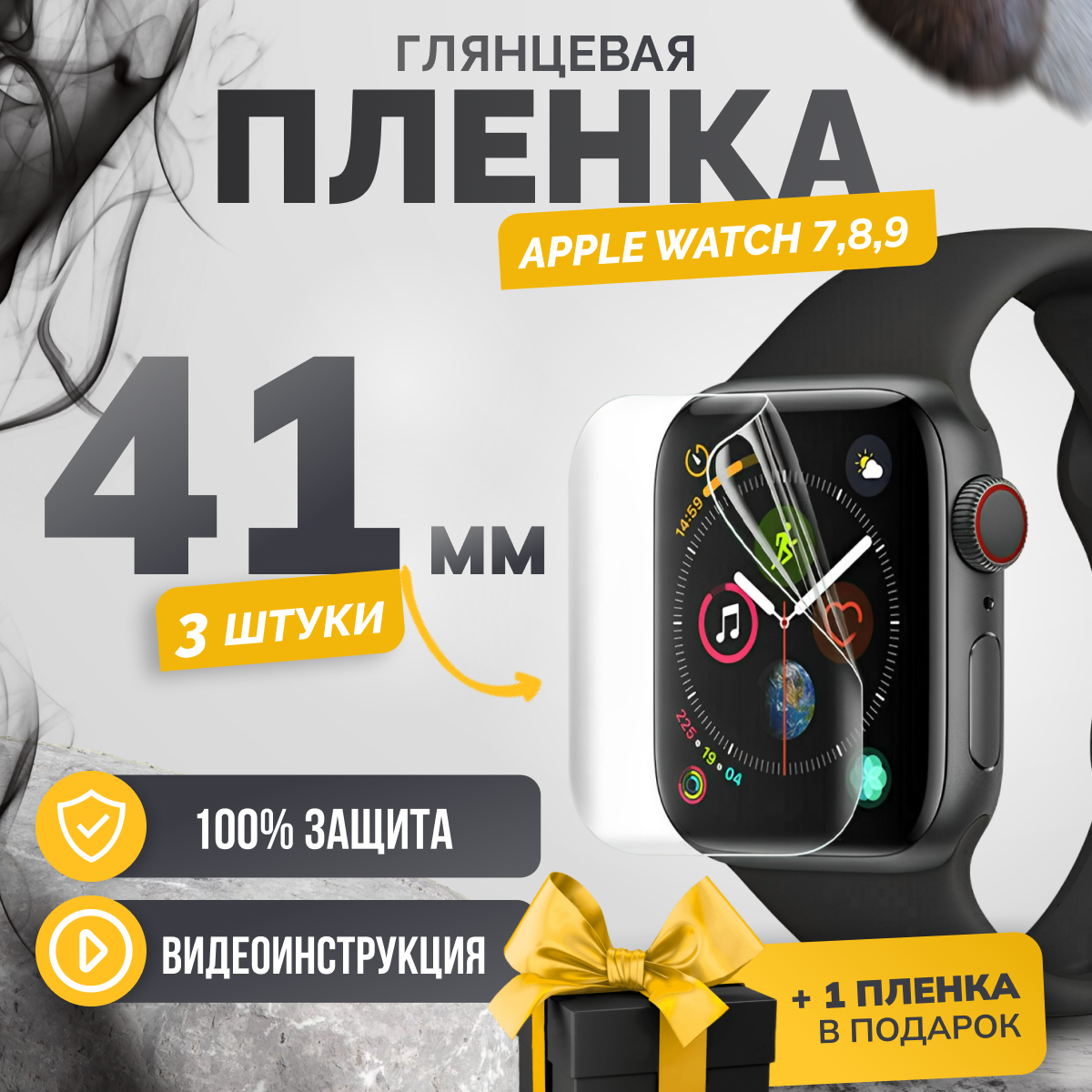 Противоударная гидрогелевая защитная пленка Apple Watch series 7 / 8 / 9 41mm 4шт