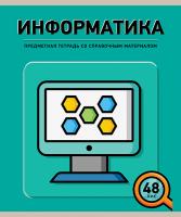 Тетрадь предметная ПЗБФ Инфографика информатика 48 листов 1 шт