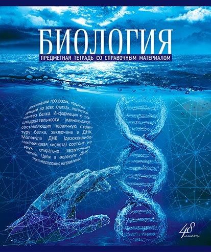 

Тетрадь общая в клетку ПЗБФ Голубой океан Биология 027194, 48 л., 1 шт.