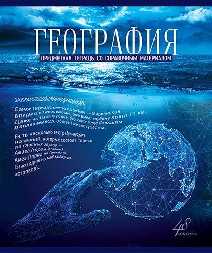 

Тетрадь предметная ПЗБФ Голубой океан география 48 листов 1 шт, Голубой океан