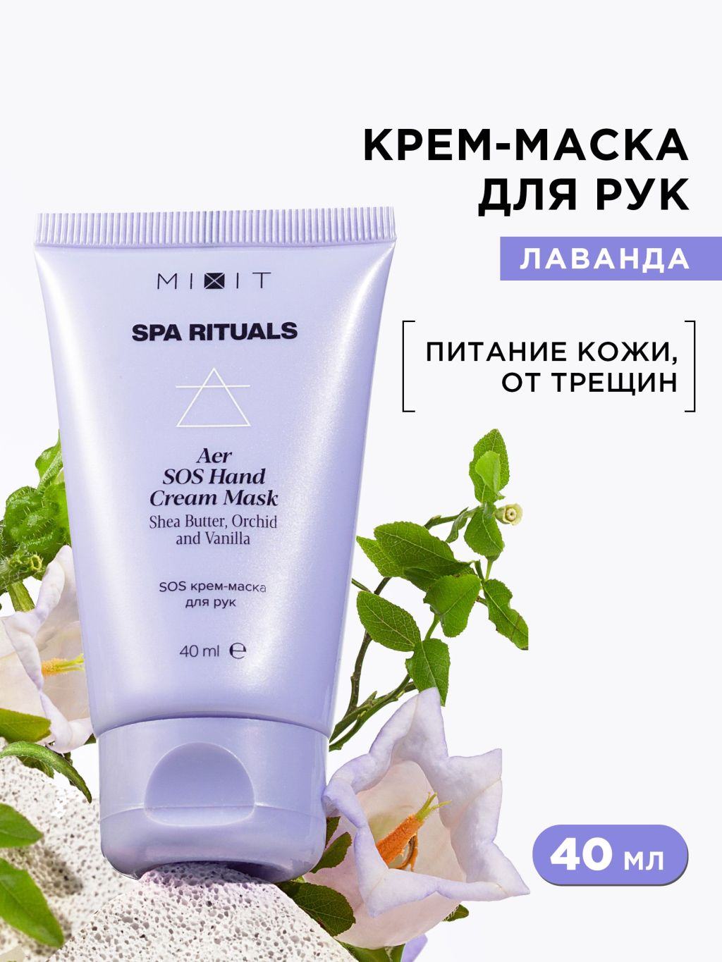 Крем-маска для рук Mixit Spa Rituals Aer SOS восстанавливающая, 40 мл mixit увлажняющий крем для нормальной и чувствительной кожи