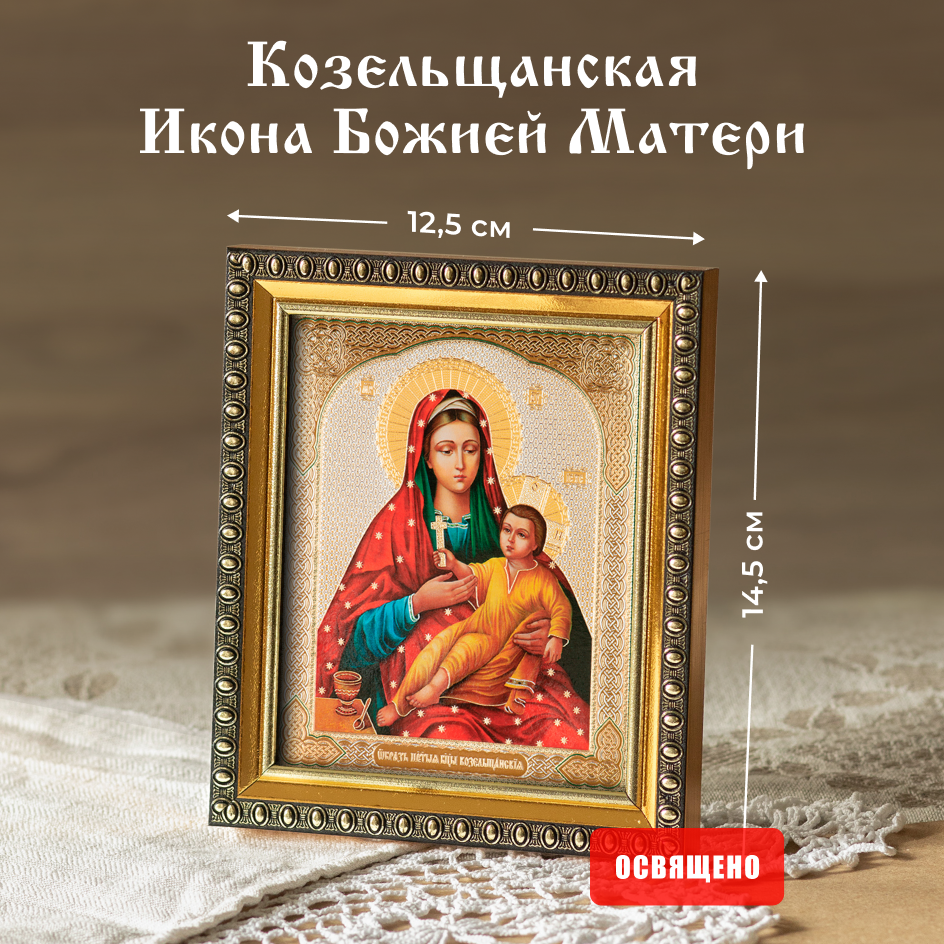 

Икона Духовный наставник Божией Матери Козельщанская 10х12 освященная в раме 12х14, 10х12 в раме