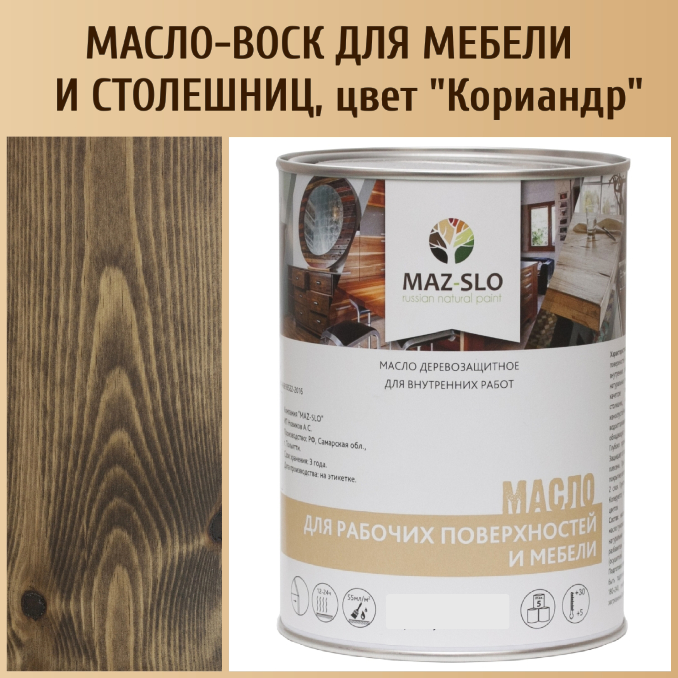 

Масло для столешниц из дерева и мебели MAZ-SLO 5004-16 цвет Кориандр 1л, Коричневый, Масло для рабочих поверхностей и мебели, 1 л