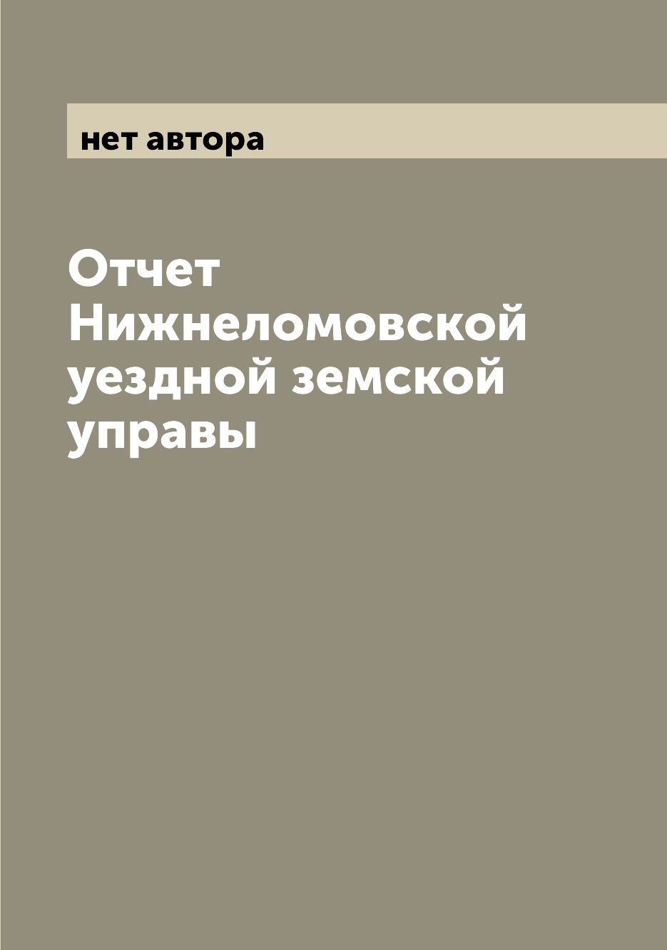 

Книга Отчет Нижнеломовской уездной земской управы