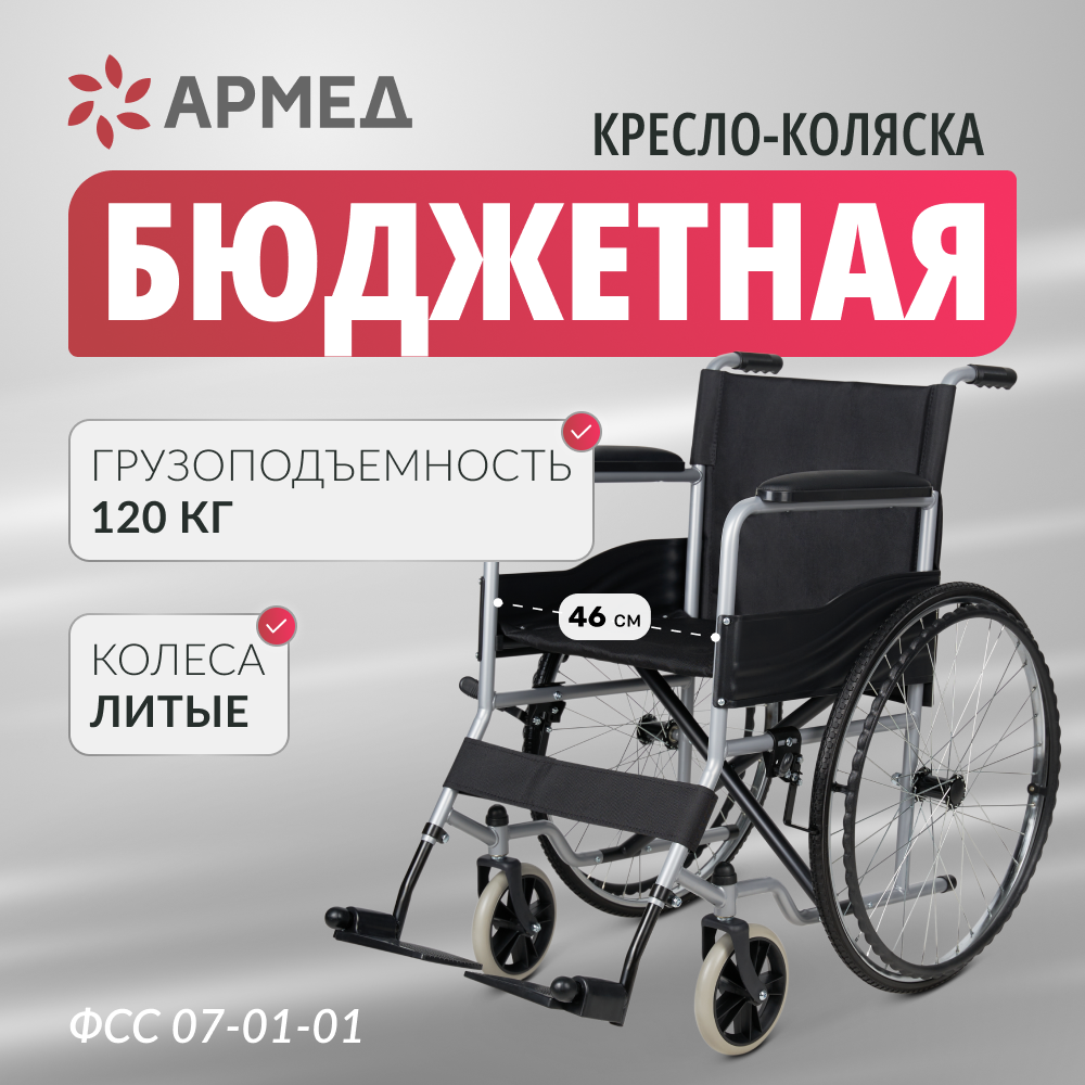 Кресло-коляска для инвалидов Армед H007-3, 460 мм, складная рама, цельнолитые колеса