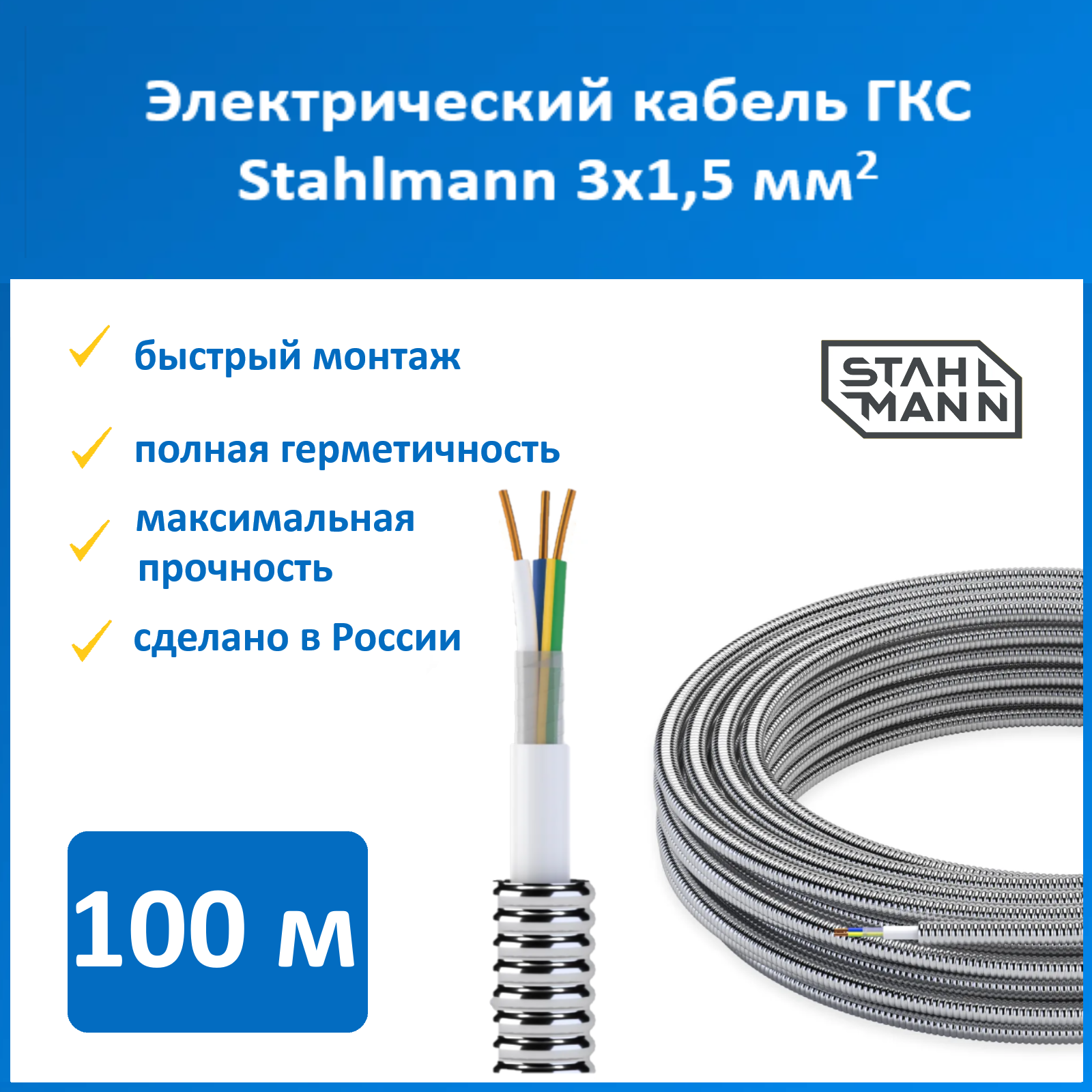 Герметичная кабельная сборка Stahlmann ГКС 3x1.5/15А, 100 метров