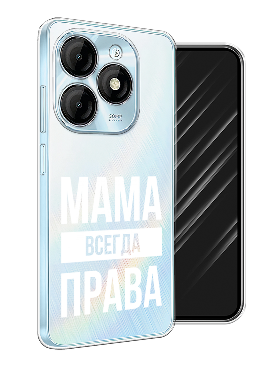 

Чехол Awog на Itel P55 "Мама права", Серый;прозрачный;белый, 3201850-1