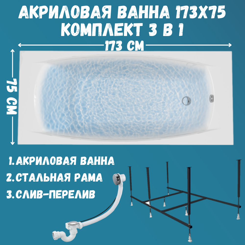 

Ванна акриловая 1MARKA PRAGMATIKA 173х75 набор 3в1: ванна, каркас, слив, Белый, PRAGMATIKA