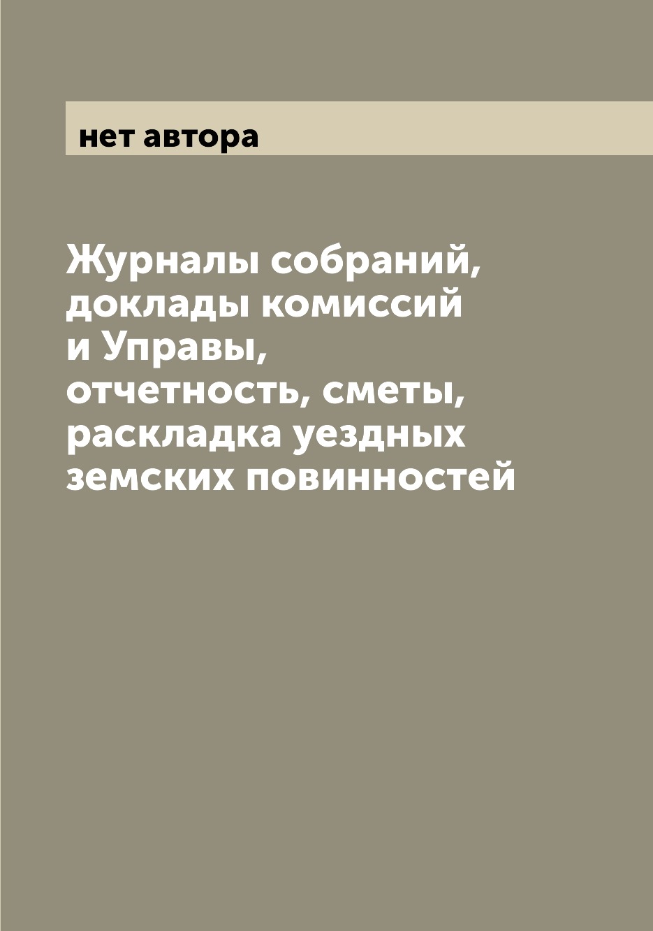 

Журналы собраний, доклады комиссий и Управы, отчетность, сметы, раскладка уездных...