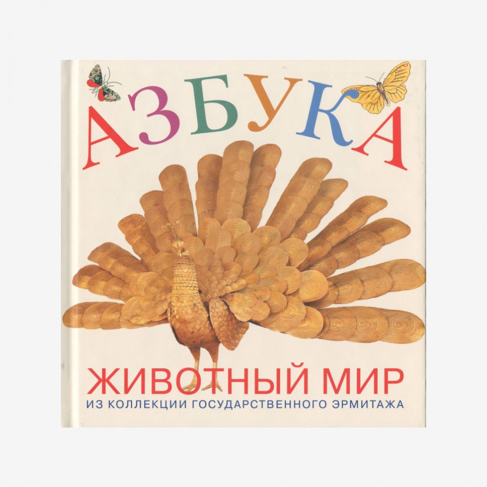 

Азбука животный мир из коллекции Государственного Эрмитажа