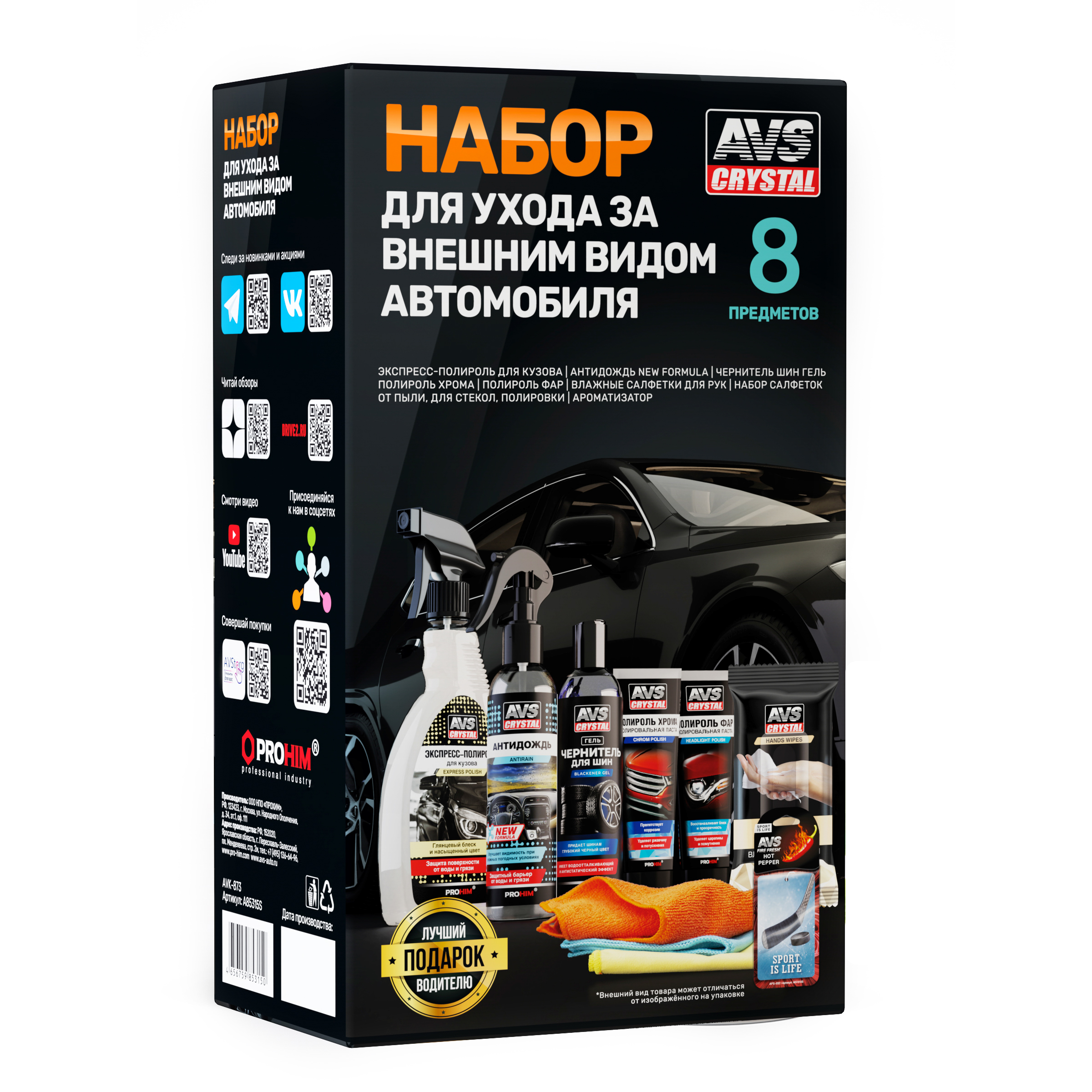

Набор летний для ухода за внешним видом автомобиля AVS AVK-873 (A85315S), AVK-873