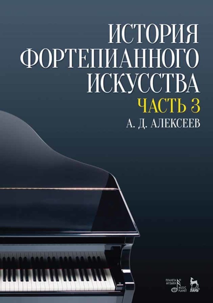 

История фортепианного искусства В 3-х частях Часть 3