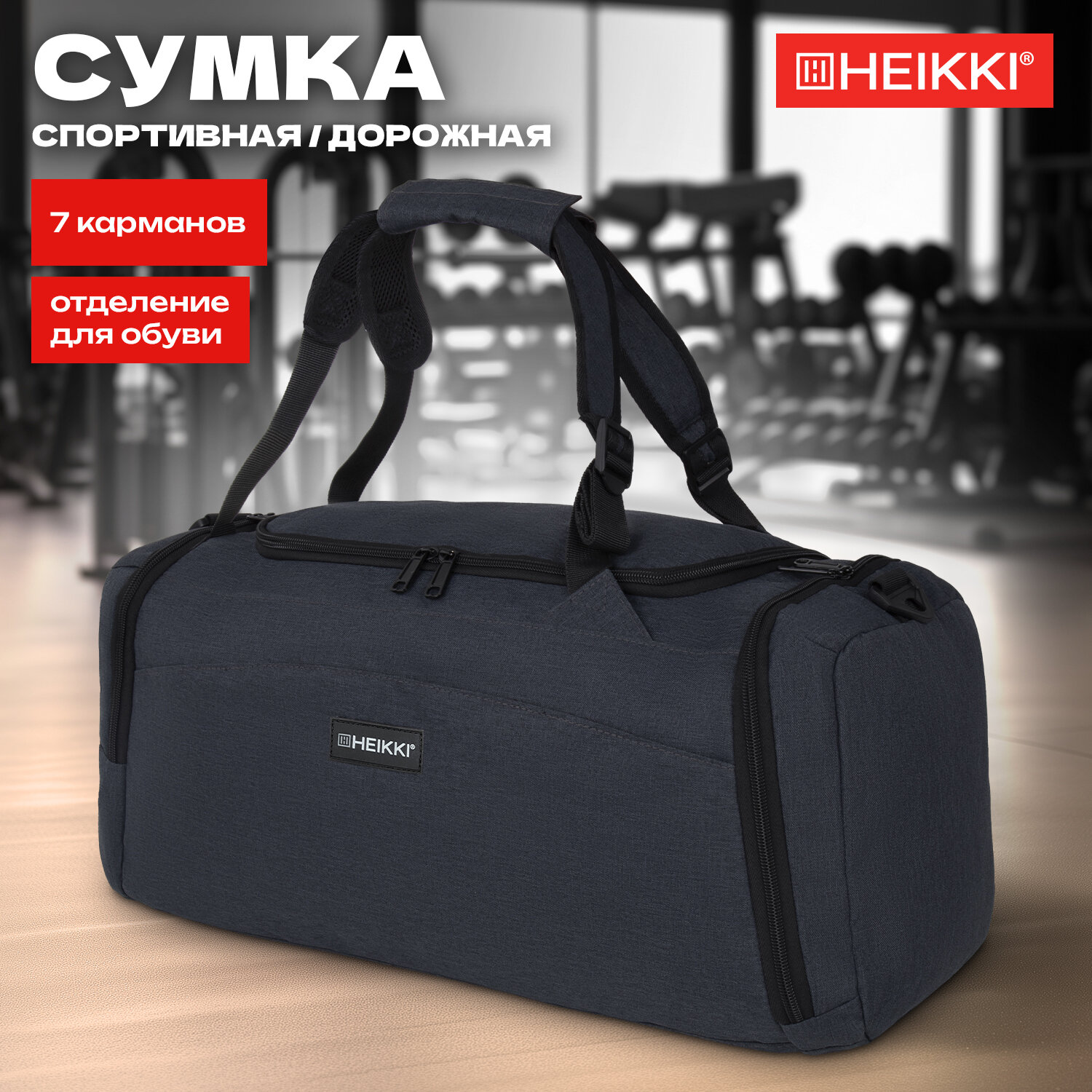 

Сумка спортивная Heikki Travel, 272628, дорожная на плечо д/ фитнеса, бассейна, 7 карманов