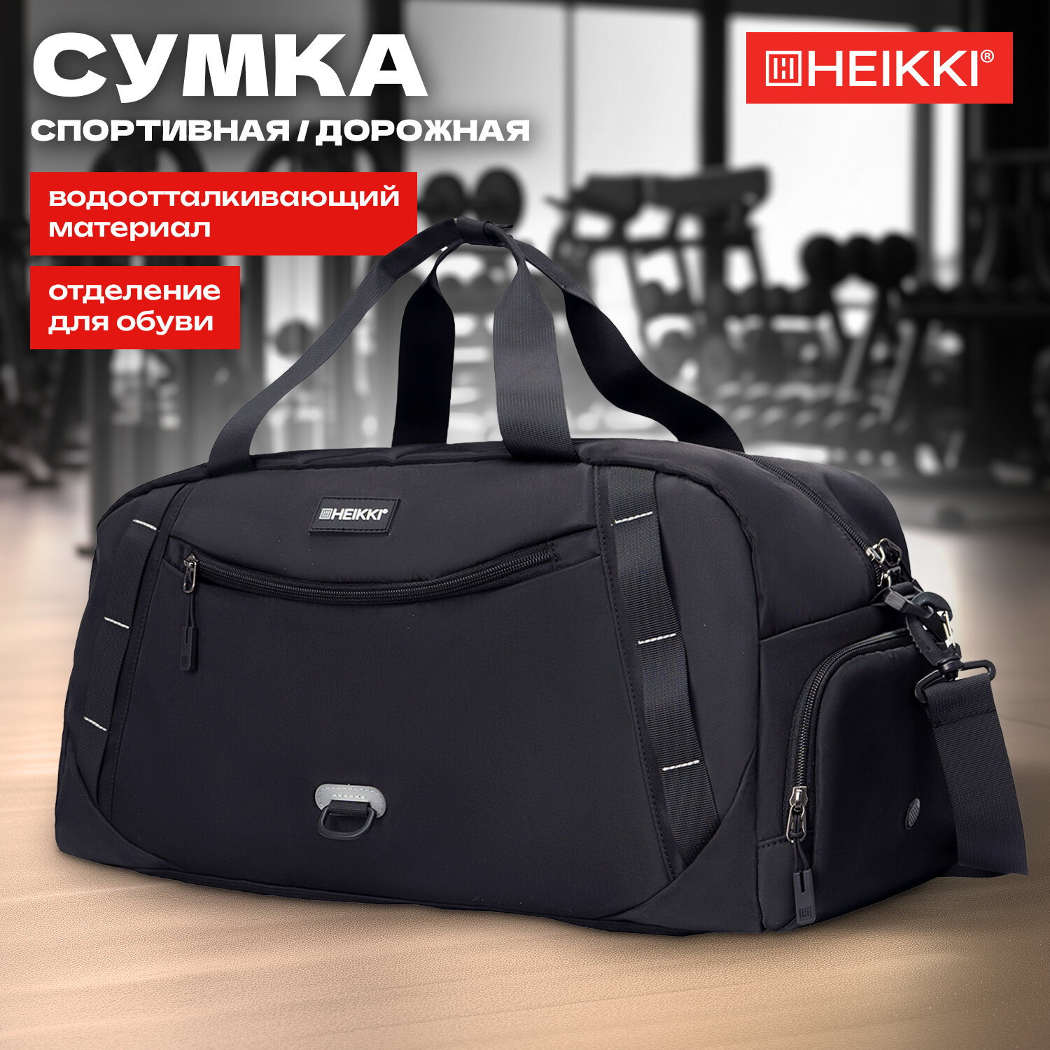 Сумка спортивная Heikki Move Plus, 272627, дорожная через плечо для фитнеса, бассейна