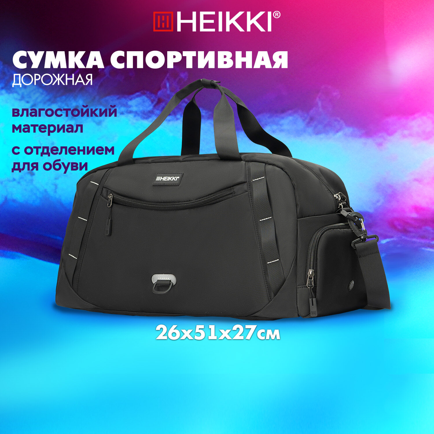 Сумка спортивная Heikki Move Plus, 272627, дорожная через плечо для фитнеса, бассейна