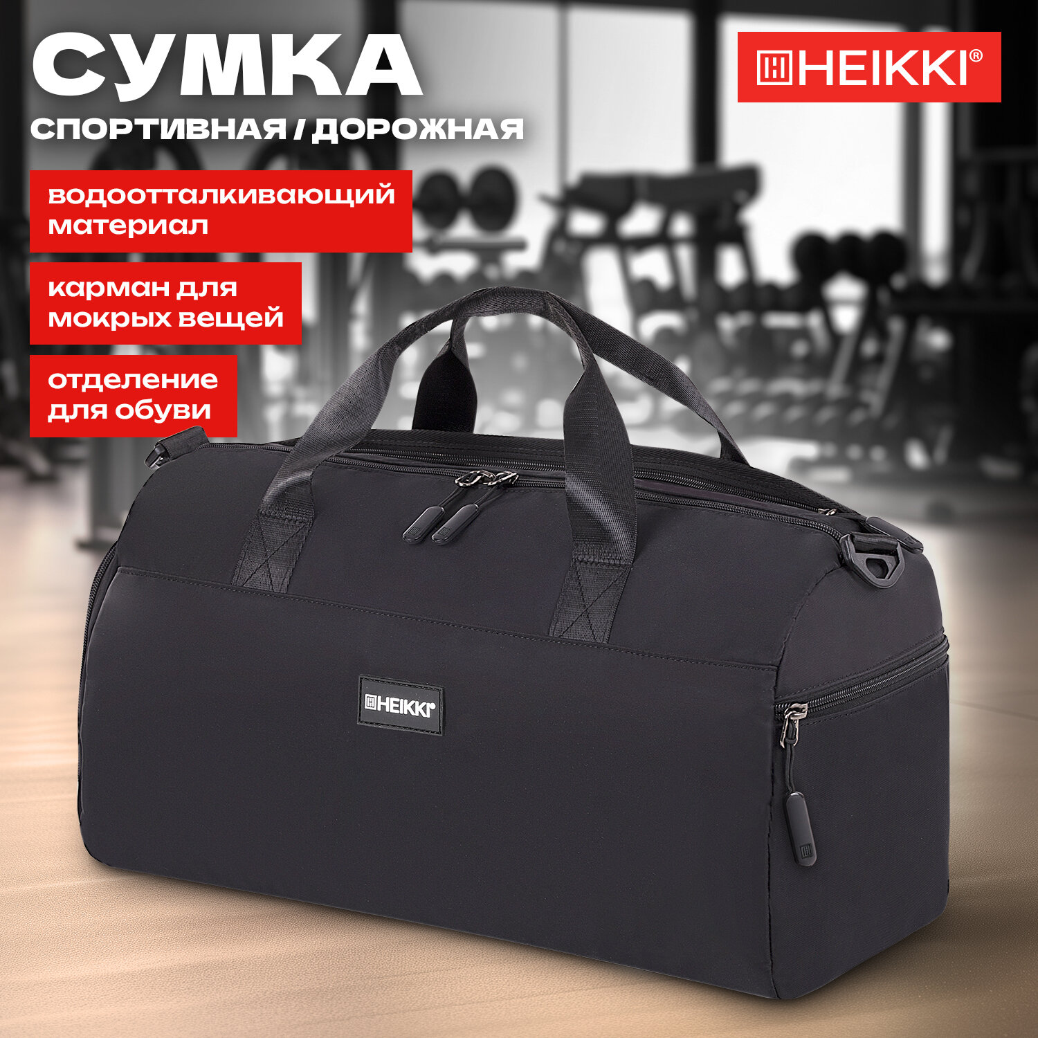 

Сумка спортивная Heikki Move Plus, 272626, дорожная через плечо для фитнеса, бассейна, 727