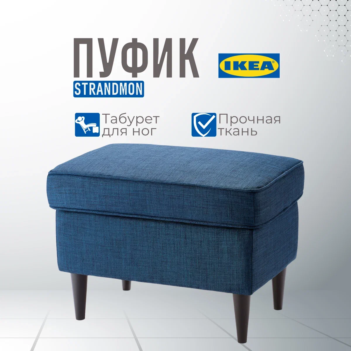 

Пуф IKEA СТРАНДМОН Шифтебу темно-синий, СТРАНДМОН