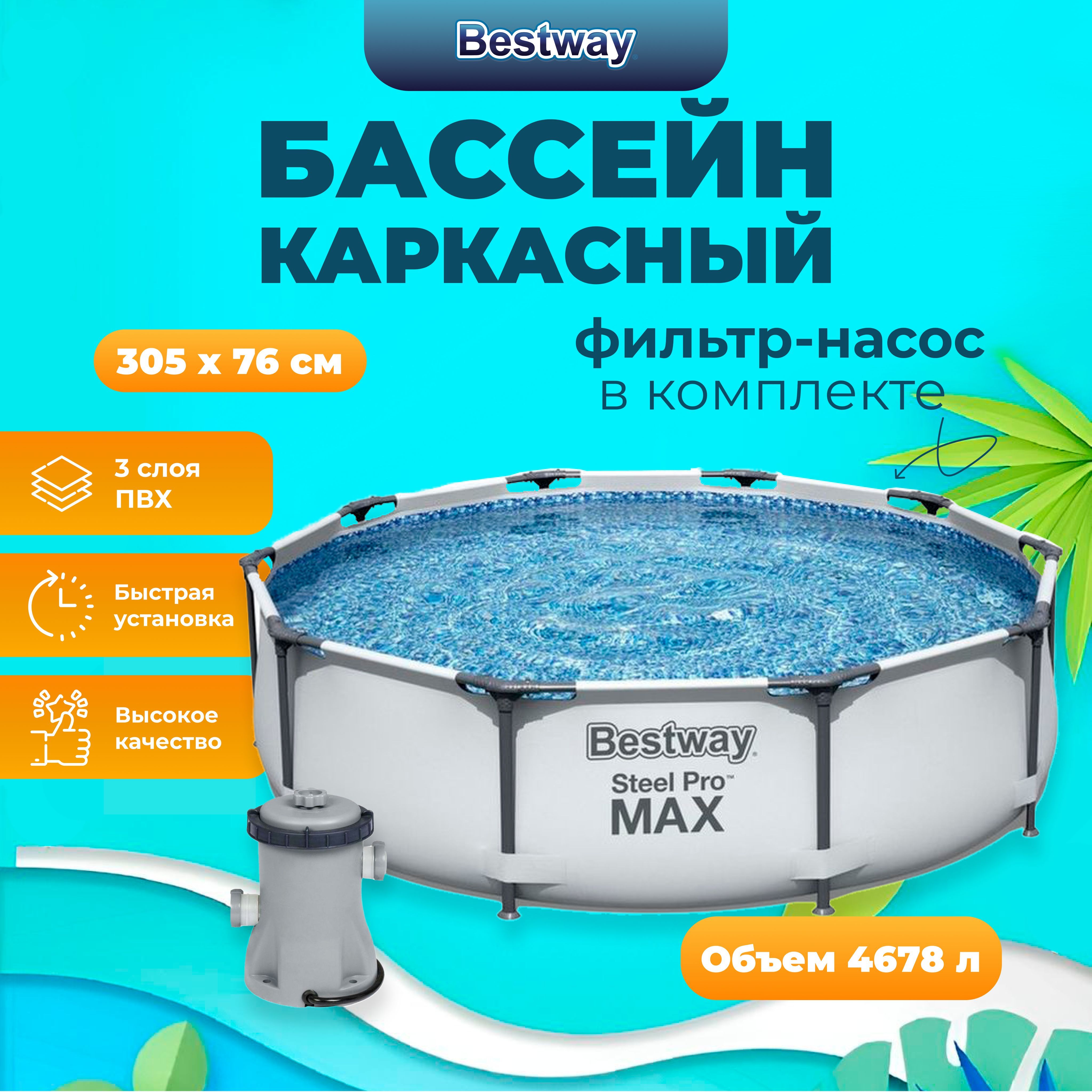 

Бассейн каркасный Steel Pro Max 305х76 см + фильтр-насос 1249л/ч, 4678л BestWay, Голубой