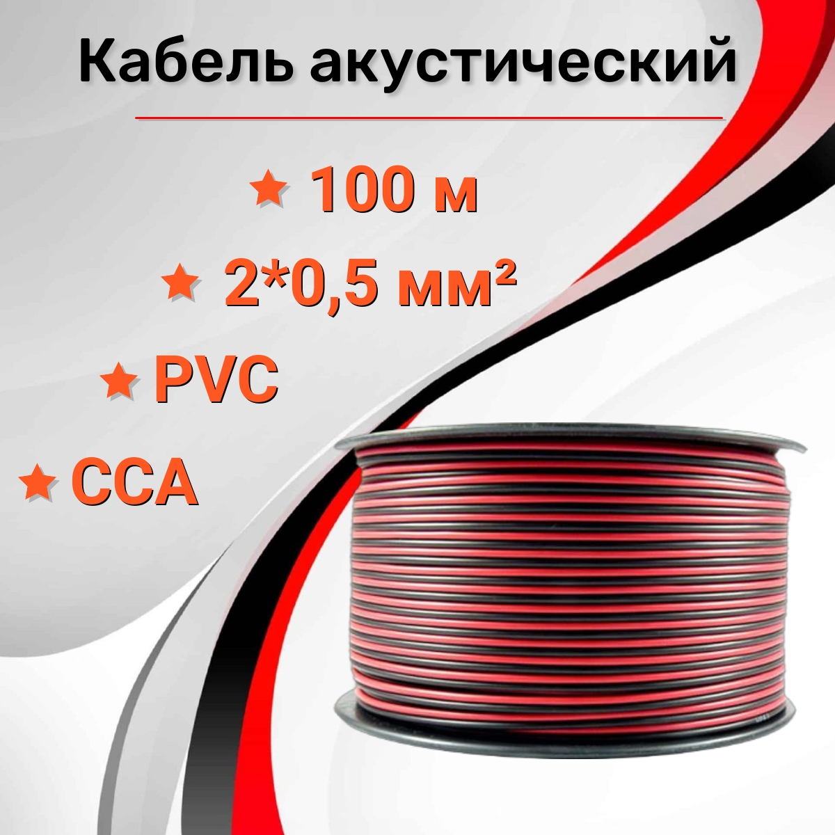 Кабель акустический RIPO SC-RB-2x0.5 CCA 100м красный, черный