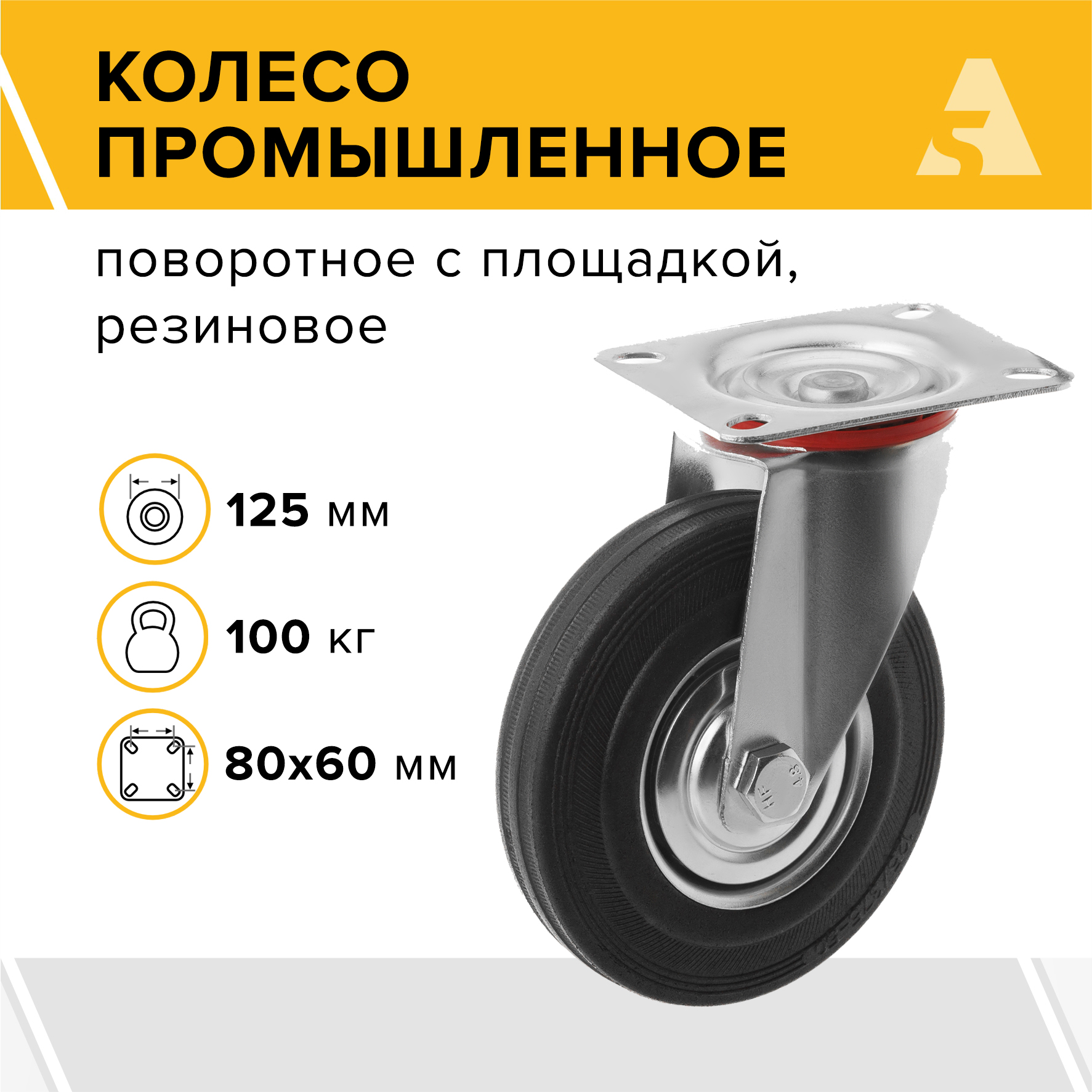 Колесо промышленное А5 SC 55 1000009 промышленное усиленное поворотное колесо а5
