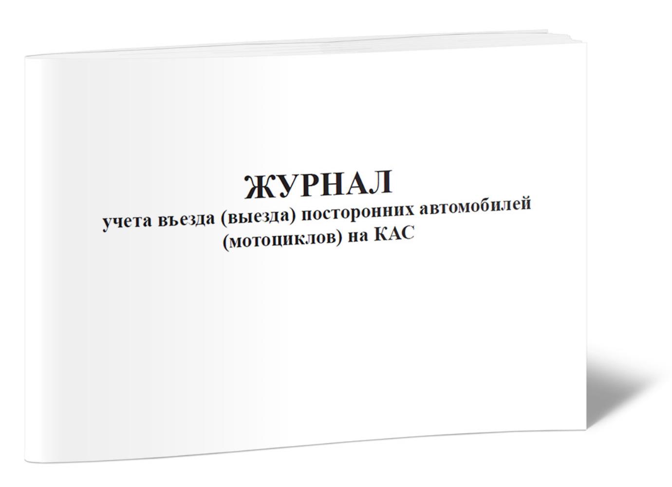 

Журнал учета въезда посторонних автомобилей мотоциклов на КАС, ЦентрМаг 517197