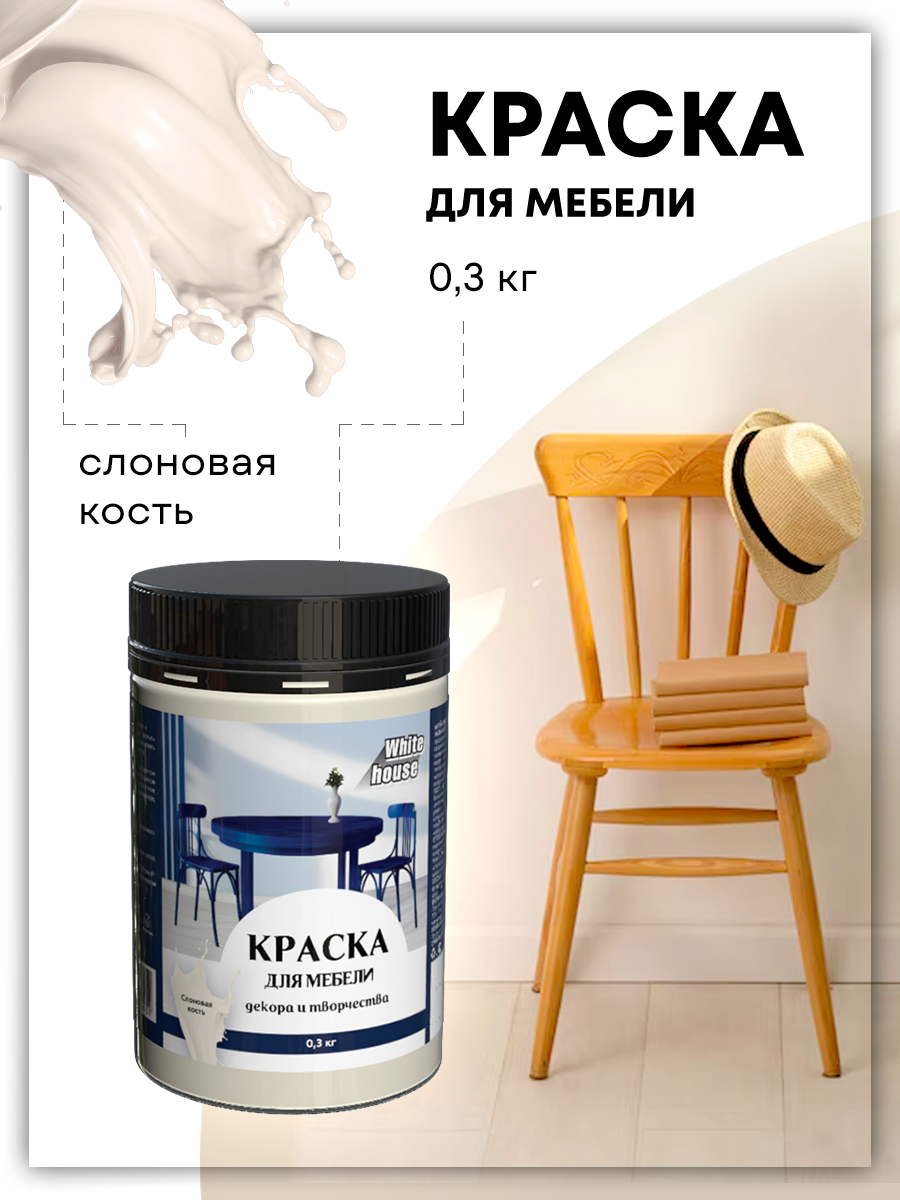 

Краска White House для мебели 22750 слоновая кость 300 г