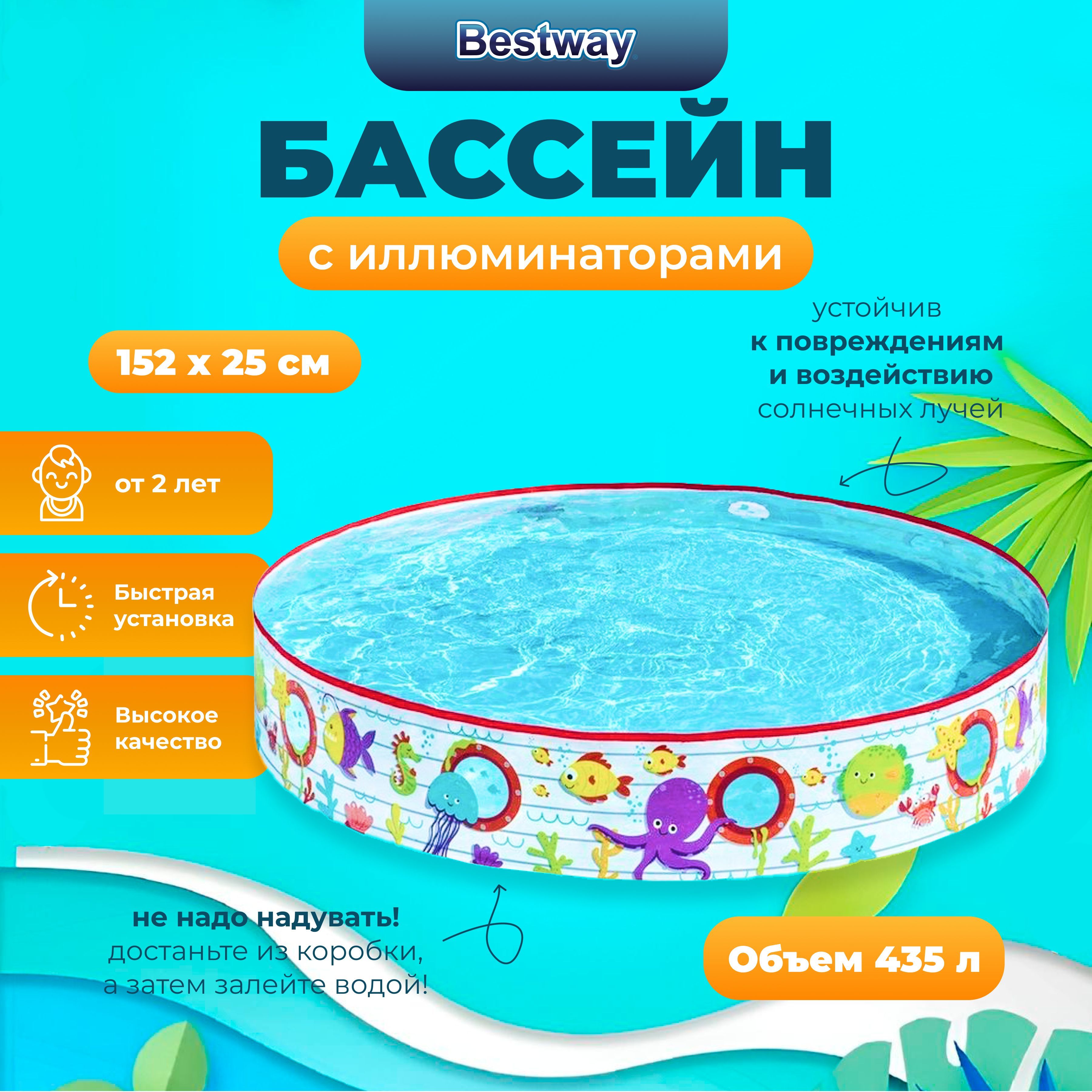 

Бассейн бескаркасный Bestway Fill 'N Fun 152х25 см, 435л, 2+, Разноцветный