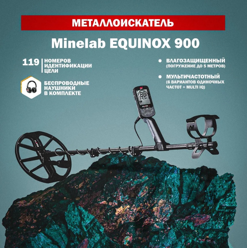 Металлоискатель MINELAB Equinox 900